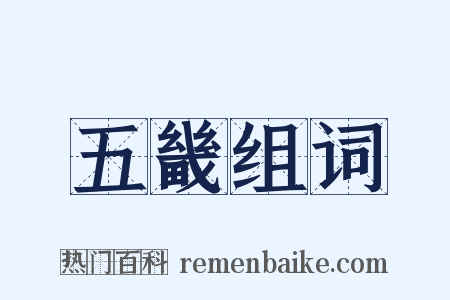 五畿组词是什么意思的图片